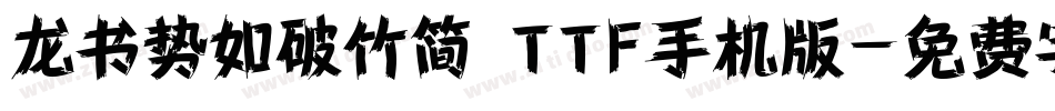 龙书势如破竹简 TTF手机版字体转换